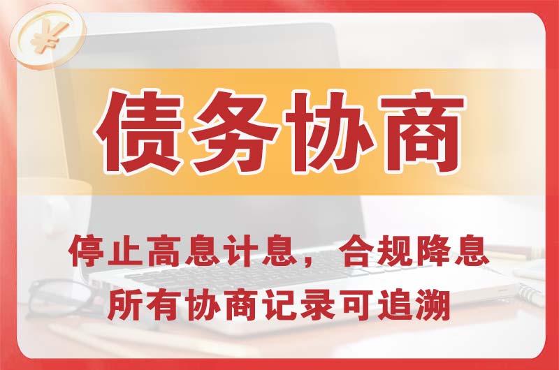 武陵债务协商